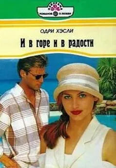 Одри Хэсли - И в горе и в радости