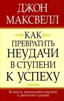 Джон Максвелл - Как превратить неудачи в ступени к успеху