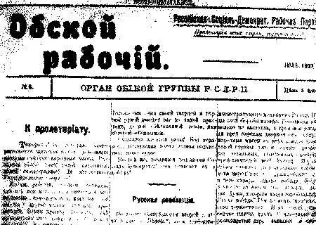 Обской рабочий орган Обской группы РСДРП Но и работа Обской группы в - фото 4