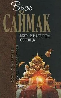 Клиффорд Саймак - Мятеж на Меркурии