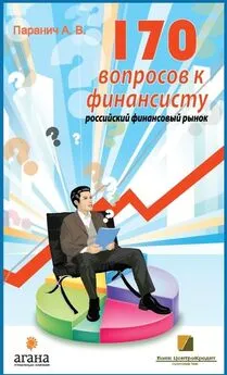 Андрей Паранич - 170 вопросов финансисту. Российский финансовый рынок