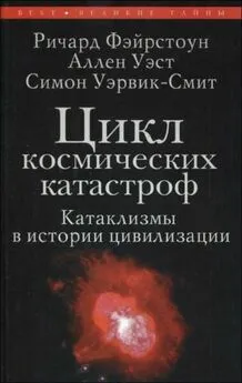 Симон Уэрвик-Смит - Цикл космических катастроф. Катаклизмы в истории цивилизации