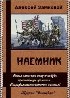 Алексей Замковой - Наемник (СИ)