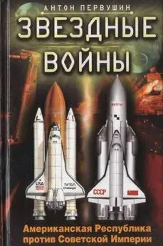 Антон Первушин - Звездные войны. Американская Республика против Советской Империи