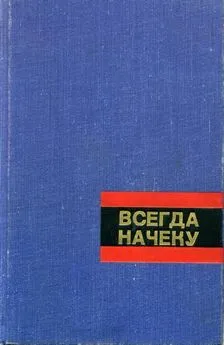 Сергей Смирнов - Всегда начеку