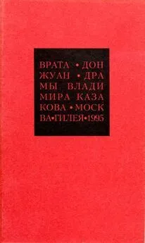 Владимир Казакаов - Избранные сочинения. 2. Врата. Дон Жуан