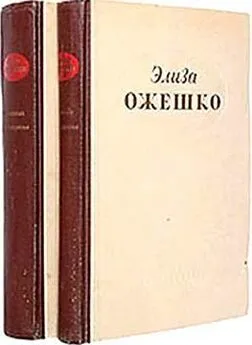 Элиза Ожешко - Дай цветочек