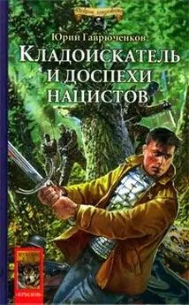 Юрий Гаврюченков - Кладоискатель и доспехи нацистов