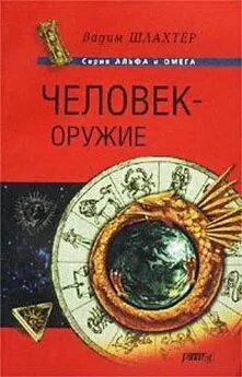 Вадим Шлахтер - Человек – оружие