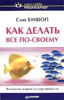 Сью Бишоп - Как делать все по-своему