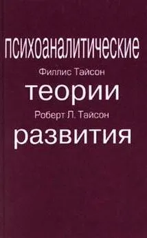 Филлис Тайсон - ПСИХОАНАЛИТИЧЕСКИЕ ТЕОРИИ РАЗВИТИЯ