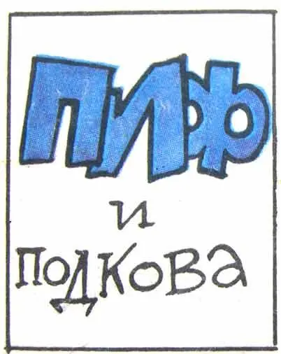 1 Однажды теплым летним днем Пиф отправился на прогулку 2 Он весело - фото 1