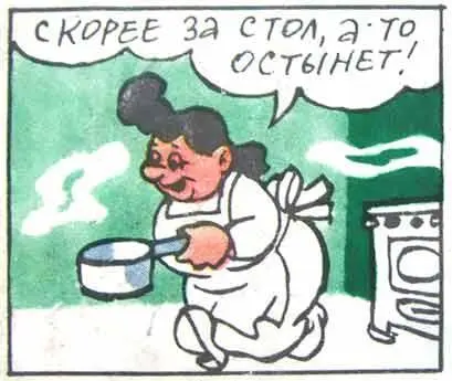 А тем временем тетя Агата готовила обед Она сняла кастрюлю с горячей кашей с - фото 14