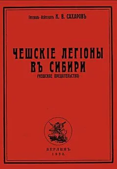 Константин Сахаров - Чешские легионы в Сибири (Чешское предательство)