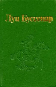 Луи Буссенар - Побег