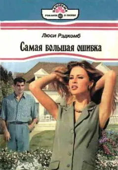 Люси Рэдкомб - Самая большая ошибка