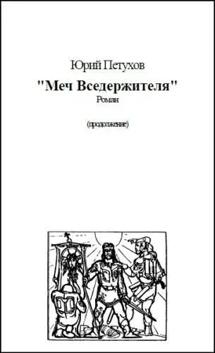 Юрий Петухов Меч Вседержителя Роман продолжение Околоземное - фото 2