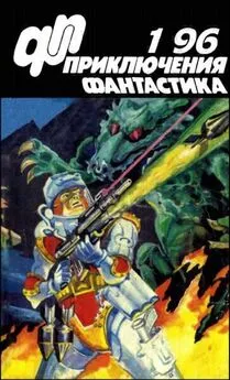 Валерий Вотрин - Журнал  «Приключения, Фантастика» 1  96