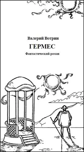 Валерий Вотрин ГЕРМЕС Фантастический роман Альфа Свирепое послеполуденное - фото 2