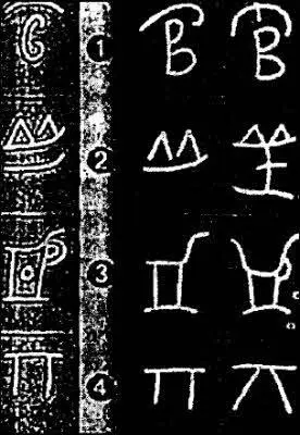 Рис 3 Сходство китайской и ольмекской письменностей Китайцы не только знали - фото 87