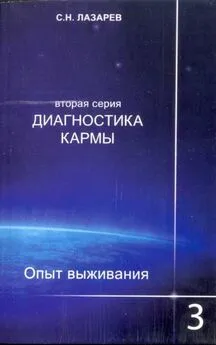 Сергей Лазарев - Опыт выживания. Часть 3