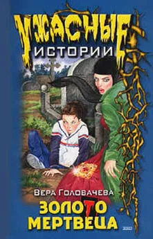 Вера Головачёва - Бумеранг проклятья