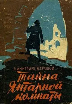 Вениамин Дмитриев - Тайна янтарной комнаты