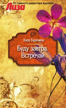 Кира Буренина - Буду завтра. Встречай (сборник)