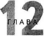 Решетка идей Искусный военачальник сумеет занять неуязвимую позицию и не - фото 61