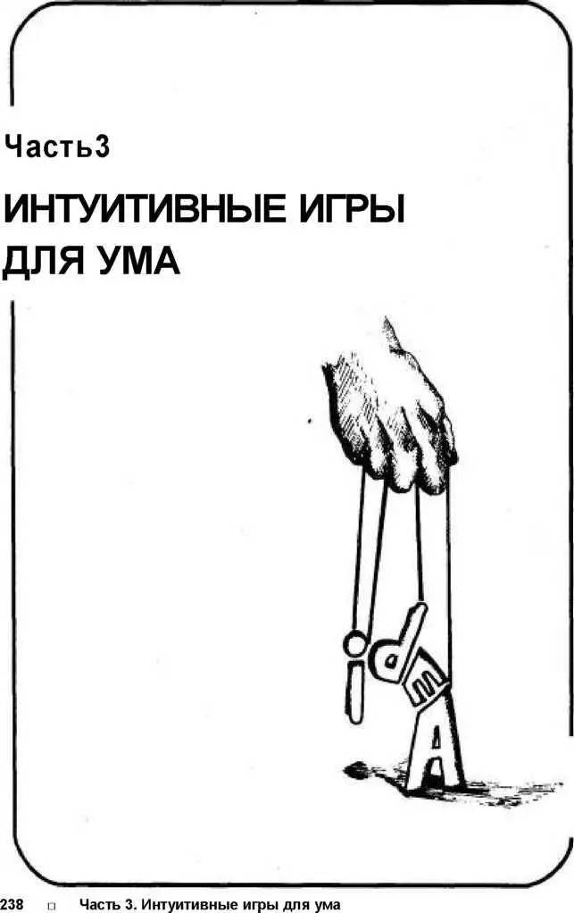 Интуитивные игры для ума позволяют вам проникнуть в подсознание и извлечь - фото 88