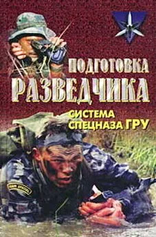 Анатолий Тарас - Подготовка разведчика: система спецназа ГРУ