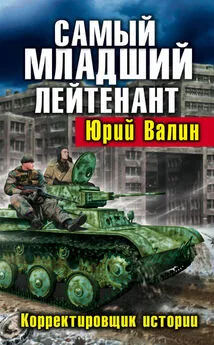 Юрий Валин - Самый младший лейтенант. Корректировщик истории