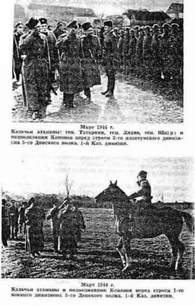 Конечно это была большая наивность со стороны немцев кроме того что казаки - фото 2