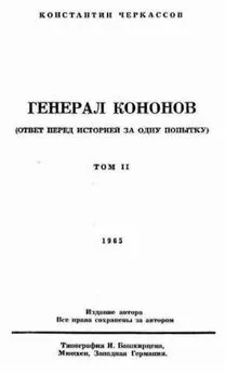 Константин Черкассов - Генерал Кононов. Том II