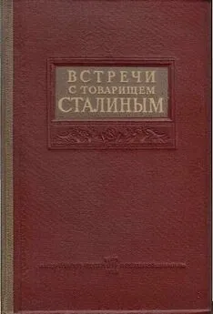  Коллектив авторов - Встречи со Сталиным