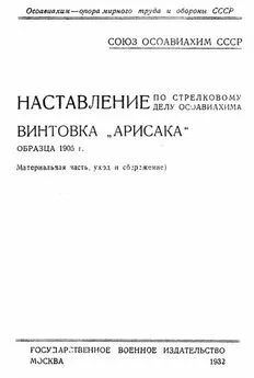 ОСОАВИАХИМ  - Наставление по стрелковому делу ОСОАВИАХИМА винтовка «Арисака» образца 1905 года