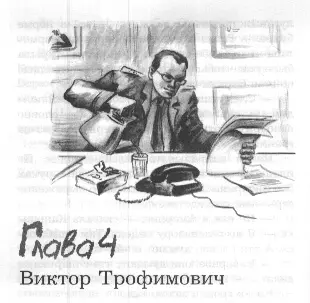 Глава 4 Виктор Трофимович Виктор Трофимович Воронцов был потомственным - фото 11