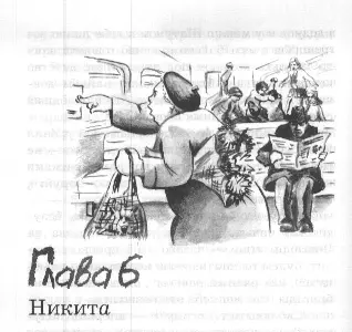 Глава 6 Никита Если Маринка и Лилька не врут то вся эта история пахла - фото 14