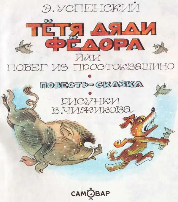 Эдуард Успенский Тётя дяди Фёдора или Побег из Простоквашино Повестьсказка - фото 1