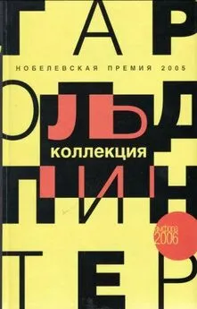 Гарольд Пинтер - Голоса семьи: Радиопьеса