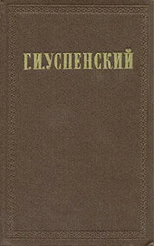 Глеб Успенский - Том 1. Нравы Растеряевой улицы