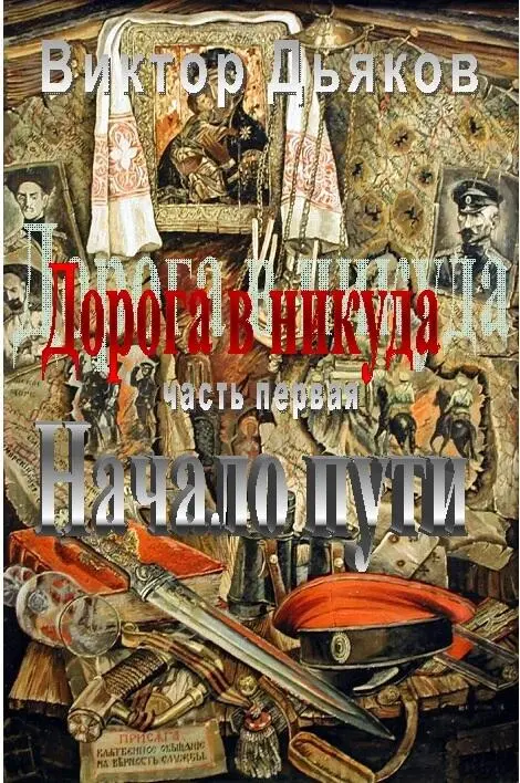 Книга первая НАЧАЛО ПУТИ Настанет год России чёрный год Когда царей корона - фото 1