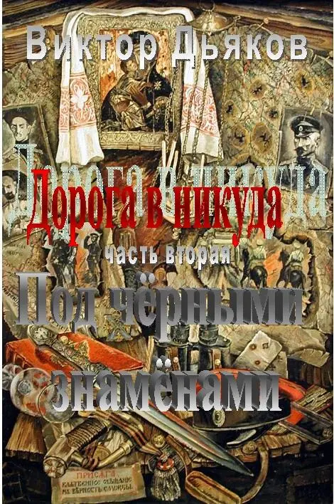 ГЛАВА 1 В первой половине восемнадцатого года значительная часть России к - фото 1