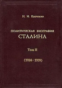 Николай Капченко - Политическая биография Сталина. Том 2