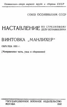 ОСОАВИАХИМ  - Наставление по стрелковому делу ОСОАВИАХИМА винтовка «Манлихер» образца 1895 года