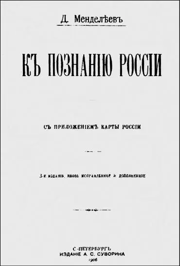 Титульный лист книги Д И Менделеева К познанию России 1906 г Вступление - фото 20