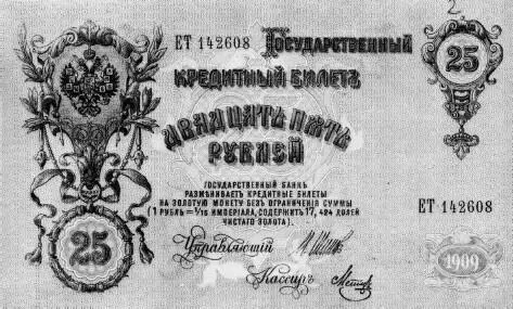 Государственный кредитный билет Начало XX в Тутто в отыскании средств на - фото 264