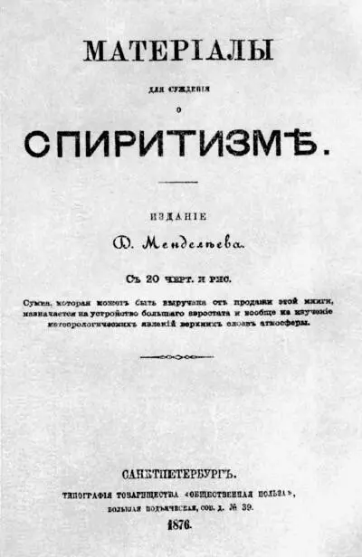 Титульный лист Материалов для суждения о спиритизме Д И Менделеева Издание - фото 284