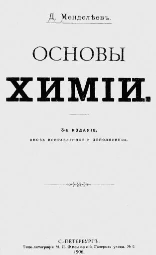 Титульный лист книги Д И Менделеева Основы химии Газу не было жгли - фото 315
