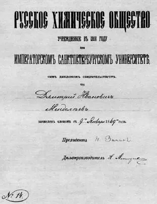 Членский билет Русского химического общества выданный Д И Менделееву После - фото 317